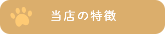 当店の特徴