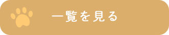子犬・子猫の販売