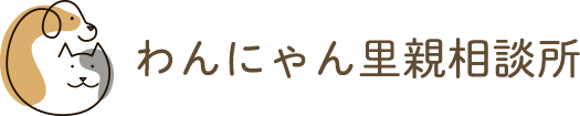 わんにゃん里親相談所